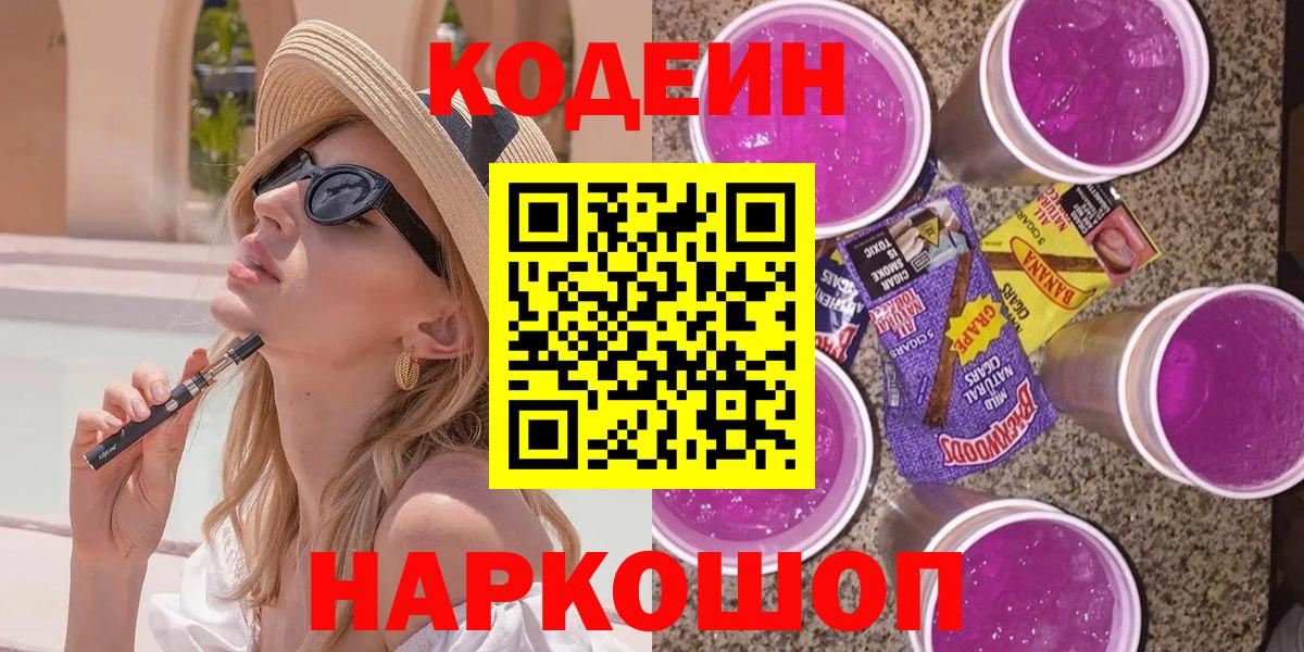 Codein Purple Drank  дарнет шоп  Вход с VPN  Изобильный  Кодеин напиток Lean (лин) 